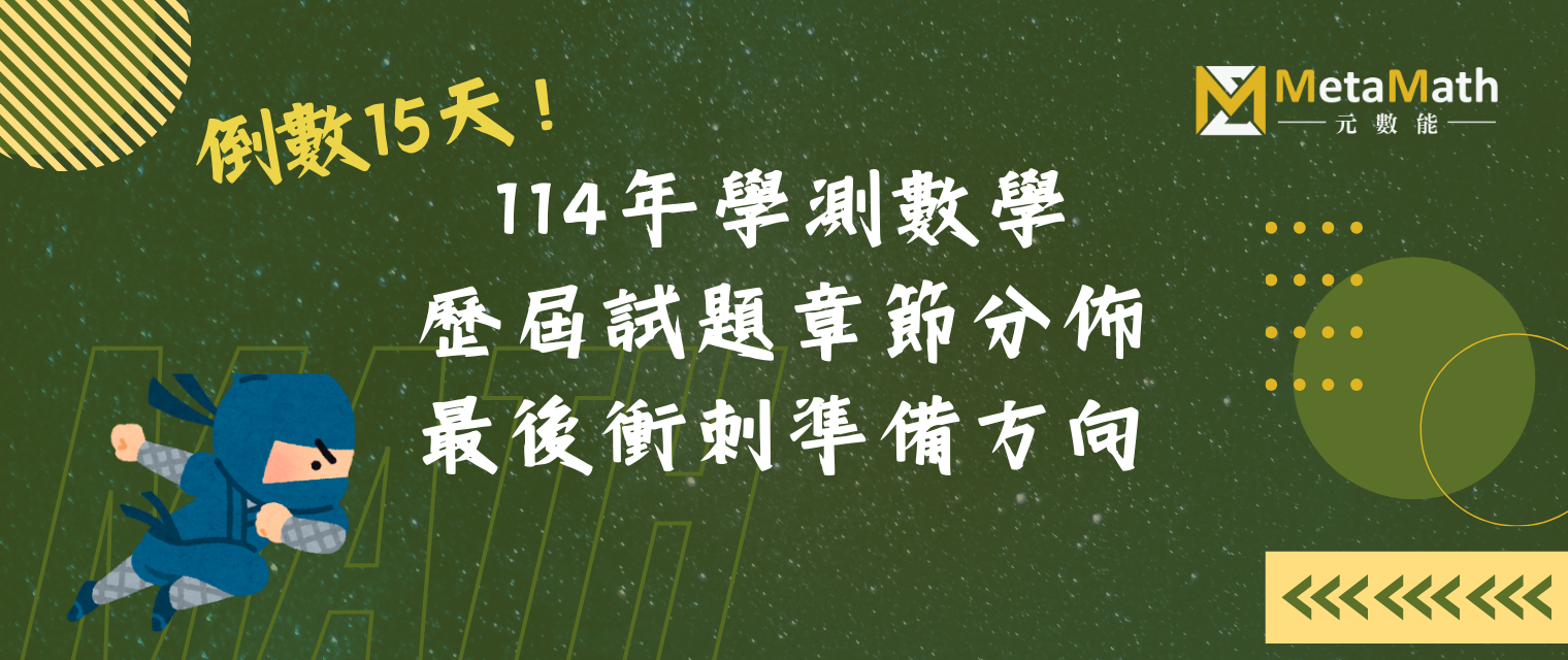 114學測數學章節分布與考前衝刺準備